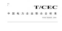 中电联 | 智能园区配电网规划设计技术导则 <font color=