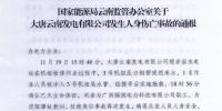 国家能源局云南监管办关于大唐云南发电有限公司发生人身伤亡事故的通报