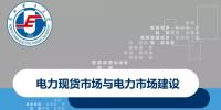 粒子學(xué)市場 | 電力現(xiàn)貨市場與<font color=