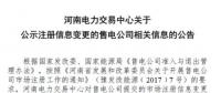 河南公示河南大华售电有限公司的注册信息变更申请