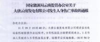 国家能源局云南监管办关于大唐云南发电有限公司发生人身伤亡事故的通报