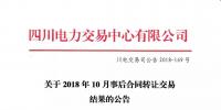 公告 | 四川電力交易中心關(guān)于2018年10月事后合同轉(zhuǎn)讓交易結(jié)果的公告