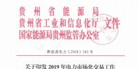 贵州关于印发2019年电力市场化交易工作实施方案的通知