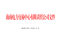 2018年海南电力直接交易工作方案印发:2018年市场直接交易总量为2亿千瓦时(含)以内
