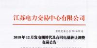 江苏2018年12月发电侧替代及合同电量转让调整交易11月26日申报