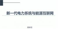 PPT|中国电力科学研究院 周孝信：新一代电力系统与能源互联网