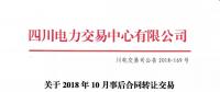 公告 | 四川电力交易中心关于2018年10月事后合同转让交易结果的公告