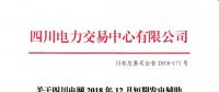 公告 | 关于四川电网2018年12月短期发电辅助服务交易结果的公告