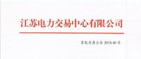 2018年11月份江苏电力市场月内交易公告