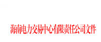 2018年海南电力直接交易工作方案印发：2018年市场直接交易总量为2亿千瓦时(含)以内