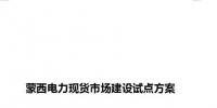蒙西电力现货市场建设试点方案征意见:今年12月具备初步运行条件