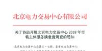 关于参与北京电力交易中心2018年市场主体服务满意度调查的通知
