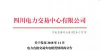 公告 | 四川关于发布2018年11月电力直接交易火电配置情况的公告