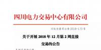 公告 | 四川关于开展2018年12月第2周直接交易的公告