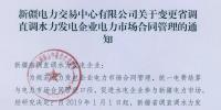 新疆电力交易中心有限公司关于变更省调直调水力发电企业电力市场合同管理的通知