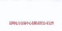 云南关于已注册大工业用户的一般工商业用电量进入市场相关事宜的通知