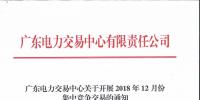广东2018年12月集中竞争交易:电量需求25.63亿千瓦时
