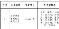 辽宁公示3家申请注册信息变更的售电公司