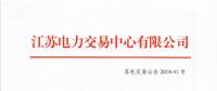 2018年11月份江苏省发电企业月内合同电量转让及发电权交易公告