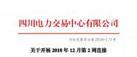 公告 | 四川关于开展2018年12月第2周直接交易的公告