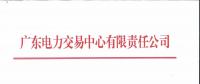 广东2018年12月集中竞争交易：电量需求25.63亿千瓦时