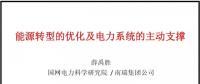 PPT|南瑞集团有限公司 薛禹胜：能源转型的优化及电力系统的主动支撑