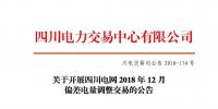 公告 | 关于开展四川电网2018年12月偏差电量调整交易的公告