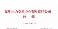 关于召开2019年云南电力市场化交易宣贯会的通知