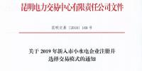 云南关于2019年新入市小水电企业注册并选择交易模式的通知