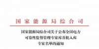 国家能源局公布全国电力可靠性监督管理专家库首批入库专家名单