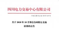 四川2018年10月事后合同转让交易:省内成交电量1.55192亿千瓦时