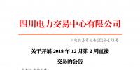 四川2018年12月第2周直接交易:电量总需求1.32亿千瓦时