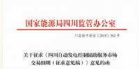 四川自动发电控制辅助服务市场交易细则征意见 采用日前挂牌交易组织方式