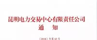 关于召开2019年云南电力市场化交易宣贯会的通知