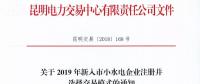 云南关于2019年新入市小水电企业注册并选择交易模式的通知