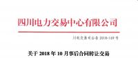 四川2018年10月事后合同转让交易：省内成交电量1.55192亿千瓦时