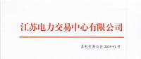 江苏2018年11月发电企业月内合同电量转让及发电权交易11月30日申报