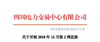 四川2018年12月第2周直接交易：电量总需求1.32亿千瓦时