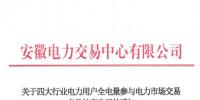 安徽补充公示94家四大行业电力用户全电量参与电力市场交易名单