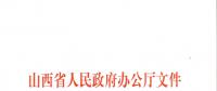 山西：加快在电力现货市场、配售电侧等领域的改革 扩大对京津冀地区送电规模