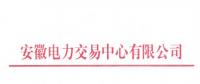 安徽补充公示94家四大行业电力用户全电量参与电力市场交易名单