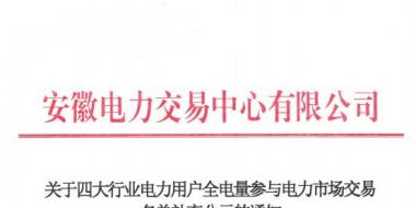 安徽补充公示94家四大行业电力用户全电量参与电力市场交易名单