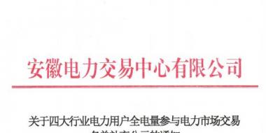 安徽补充公示94家四大行业电力用户全电量参与电力市场交易名单