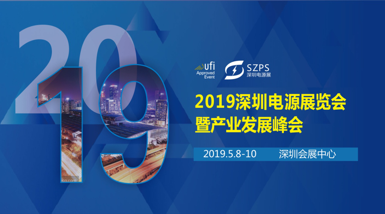 国际电源展览会暨产业发展大会于明年5月8日在深圳起航，邀你共赴行业盛会！
