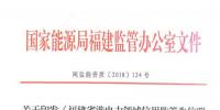 福建:售电企业超出准入条件规定的售电量范围开展业务或被列入“黑名单”