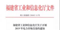 福建省工业和信息化厅关于开展2019年电力市场交易的通知