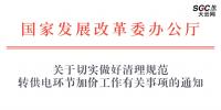 国家发展改革委办公厅 | 关于切实做好清理规范 转供电环节加价工作有关事项的通知