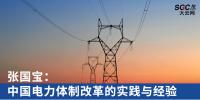 深度|张国宝:中国电力体制改革的实践与经验