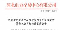 河北公示3家申請業(yè)務(wù)范圍變更的<font color=