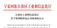 寧夏公示第四批3家備案<font color=